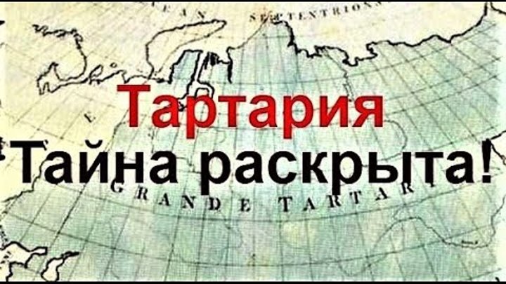 Тартария. Тайна раскрыта!!!