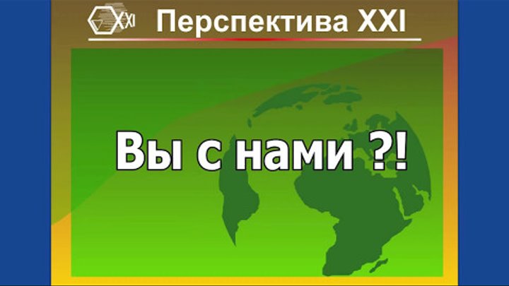 Новая лекция Перспектива ХХI в Москве 20 мая 2017 года