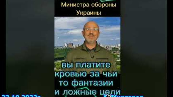 Обращение Министра Обороны к русским военным и мобилизированным