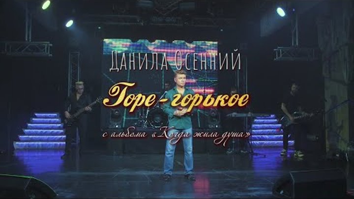 Данила Осенний – Горе горькое (live-видео)