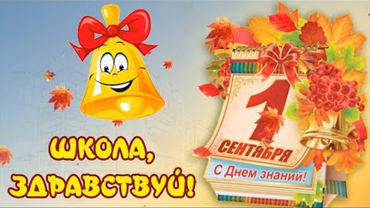 Новая современная песня  на праздник 1 сентября - "Здравствуй,  ...