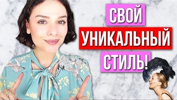 КАК НАЙТИ СВОЙ УНИКАЛЬНЫЙ СТИЛЬ?!