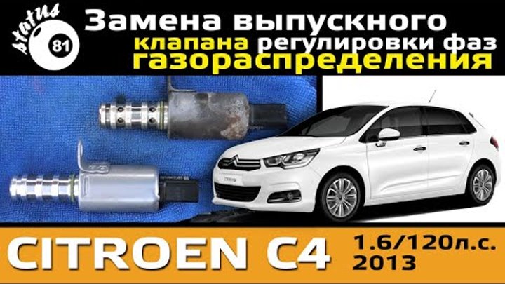 Замена выпускного клапана газораспределения Ситроен С4 / Клапан газо ...