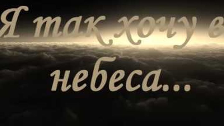 Я скучаю забери меня. Небо забери меня. Хочу на небо. Я уйду в небеса. Хочу на небеса картинки.