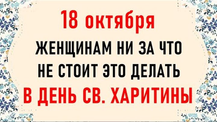 18 октября какого года. 23 Октября день моля картинки. 18 Октября народный праздник. Праздники 18 октября день кудесника. Харитинин день 18.