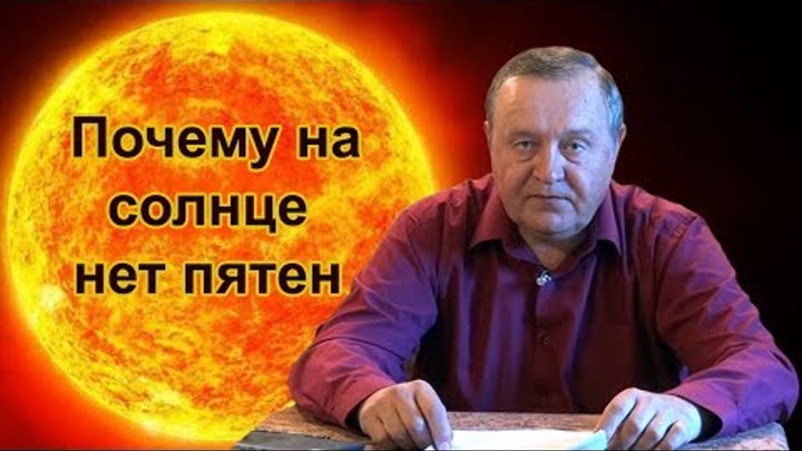 2017-05-20 Почему на солнце нет пятен