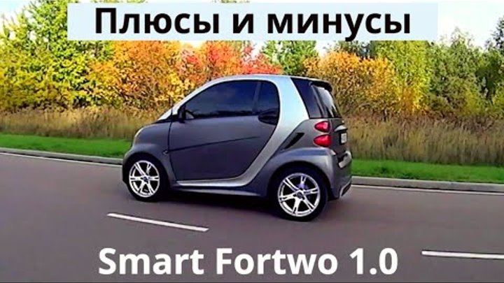 Smart Fortwo 1.0 л, 84 л.с. Плюсы и минусы. Отзыв владельца и обзор. ...