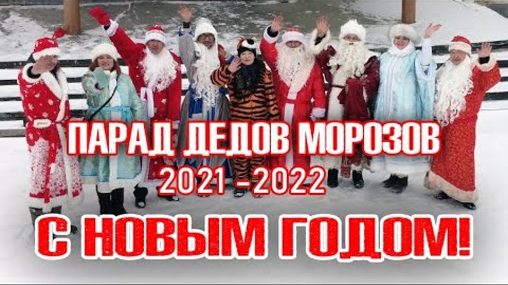 Парад ДЕДОВ МОРОЗОВ 2021-2022