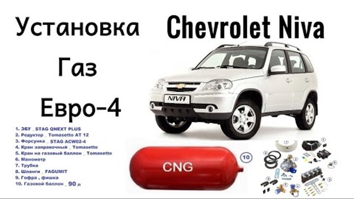 Niva Chevrolet - ГБО видео - Гбо Метан 4 поколения стаг