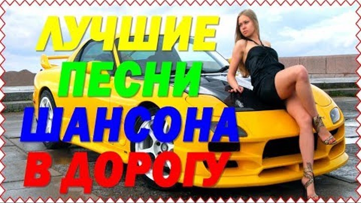 Музыка шансон в машине песни