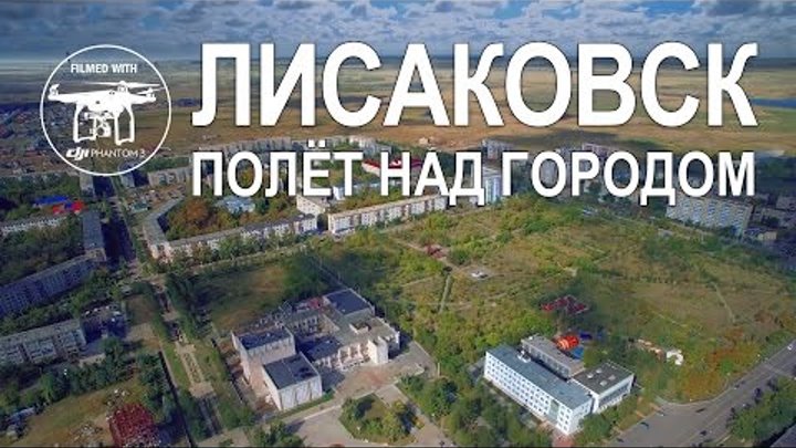 Лисаковск полёт над городом