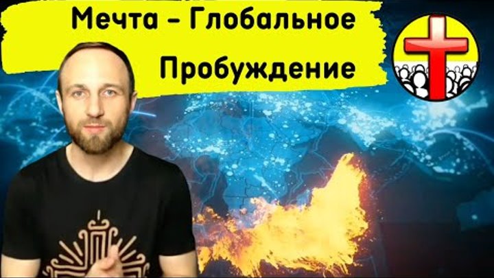 МЕЧТА - Глобальное Пробуждение. Александр Арчаков