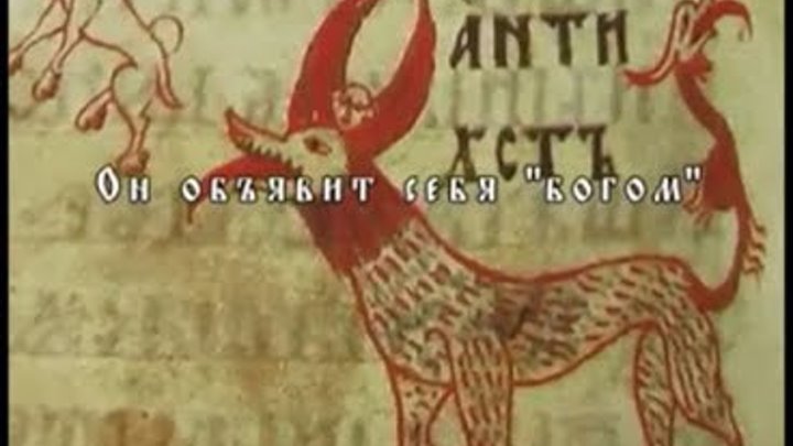 Отрок Вячеслав об антихристе