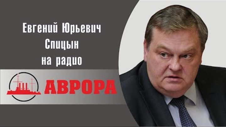 "Мобилизация по-антисоветски". Е.Ю.Спицын радио Аврора в п ...