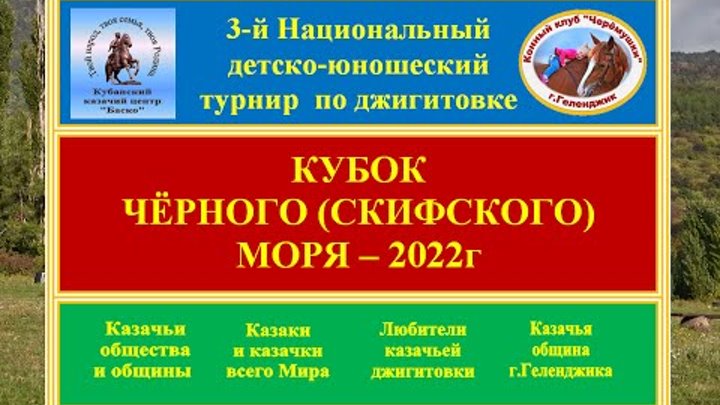 Кубок Чёрного (Скифского) моря по джигитовке - 2022г