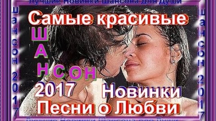 Новинки песен любимая. Песни любви. Песни про любовь душевные. Хиты о любви русские. Красивый сборник песен о любви.