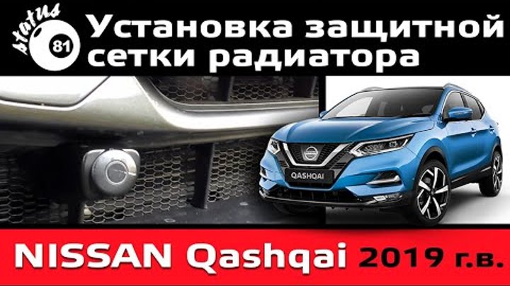 Установка защитной сетки радиатора Ниссан Кашкай 2019 / Nissan Qashq ...