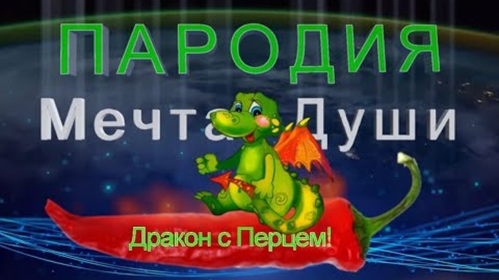 Пародия на песню Мечта Души  (2017) Слова А.Дерябин, Исп. и музыка Р.Репин