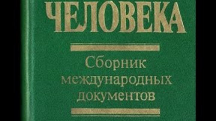 Уникальная книга  "ПРАВАХ ЧЕЛОВЕКА", Сборник международных документов - 1986 год....