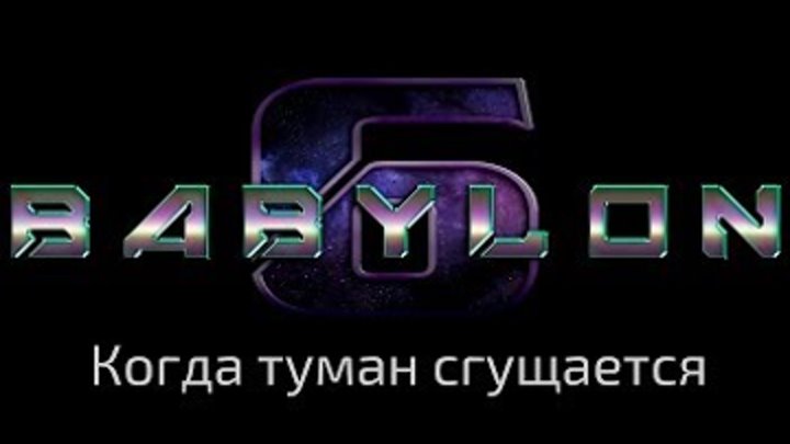 Babylon 6: 1. "Когда туман сгущается" - подкаст о первой серии