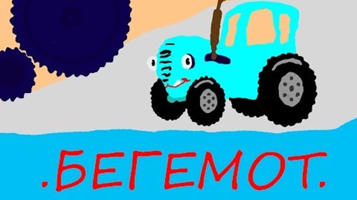 Песня синий трактор едет к нам текст. Синий трактор. Синий трактор едет. По полям по полям синий трактор. Синий трактор Бегемот.
