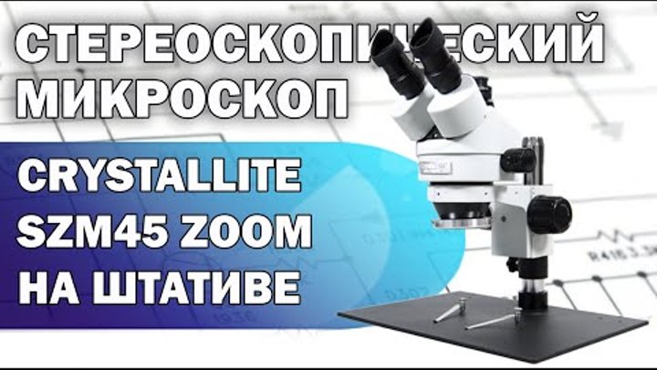 Стереоскопический микроскоп панкратический Crystallite SZM45 ZOOM на ...