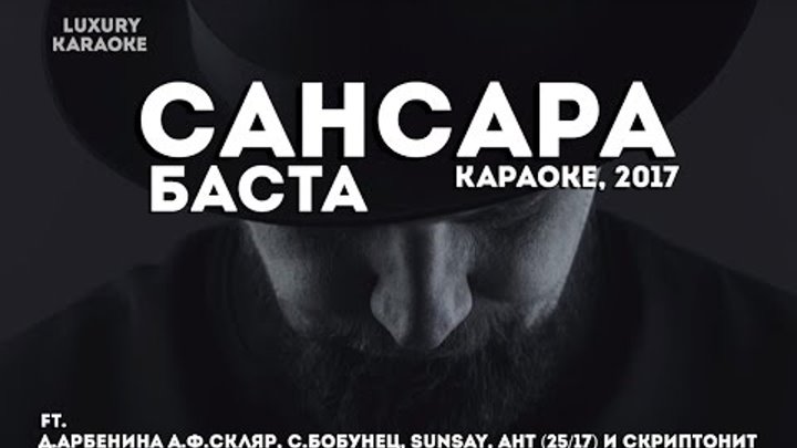 Баста сансара mp3. Баста Сансара. Баста хиты. Баста Сансара караоке.