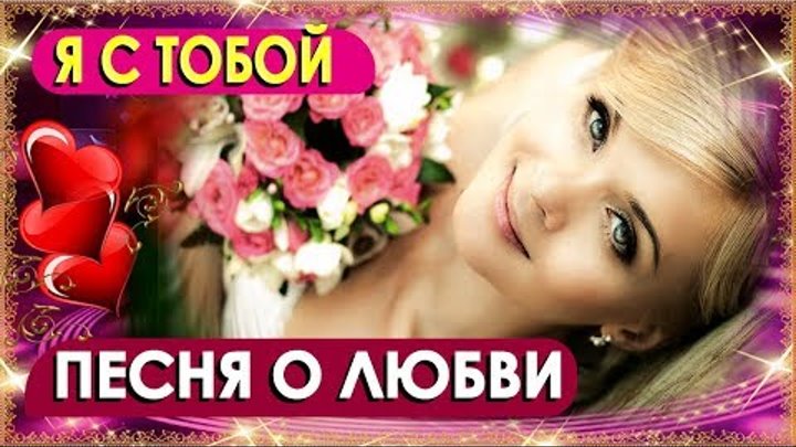 ANDRE TAY Я С ТОБОЙ 💕🎵 ДУШЕВНАЯ ПЕСНЯ ПО ВАШЕЙ ПРОСЬБЕ 💕🎵