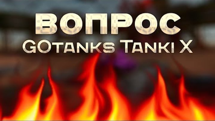 Вопрос GOtanks Tanki X