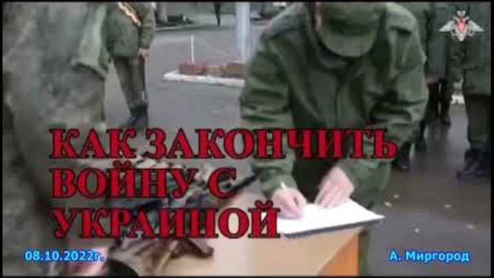 Конец войны с Украиной уже известен