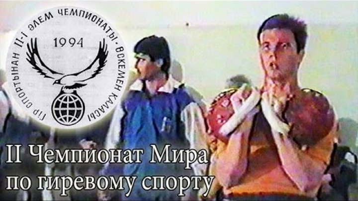 II Чемпионат Мира по гиревому спорту 1994 / II World Championship (k ...