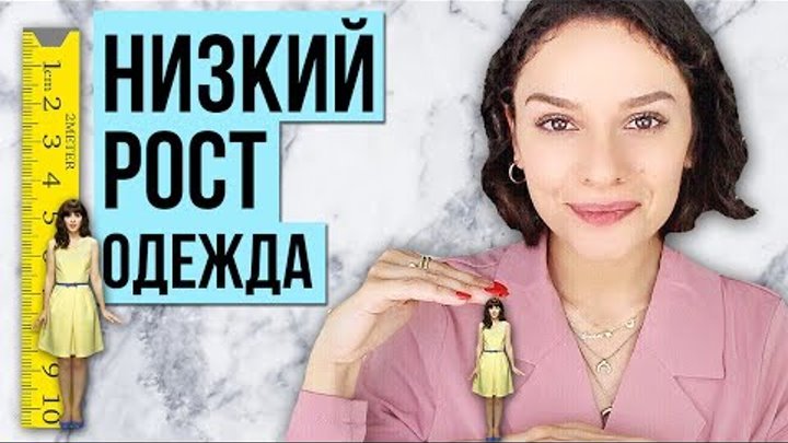 КАК ОДЕВАТЬСЯ ДЕВУШКАМ НИЗКОГО РОСТА? СОВЕТЫ СТИЛИСТА!