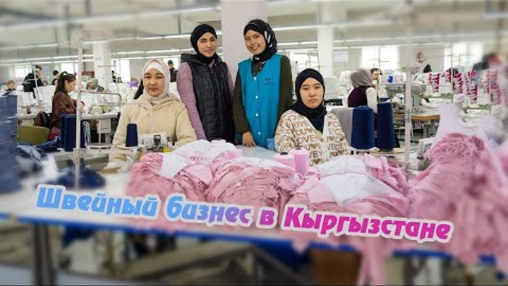 Швейный бизнес в Кыргызстане / Швейная фабрика CoolBro's
