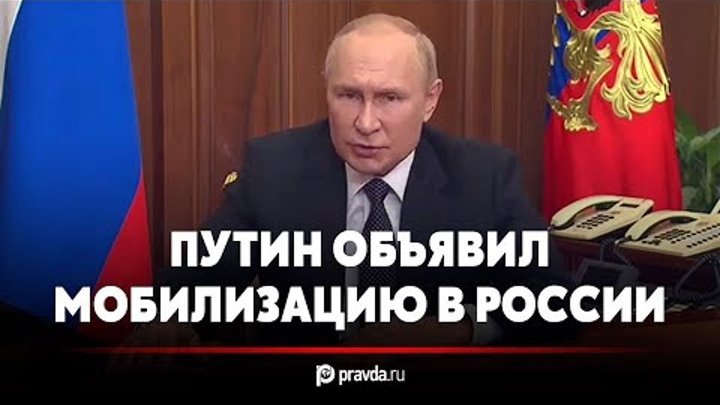 Правда ли подписан указ о мобилизации. Выступление Путина о мобилизации. Выступление Путина об оружии.