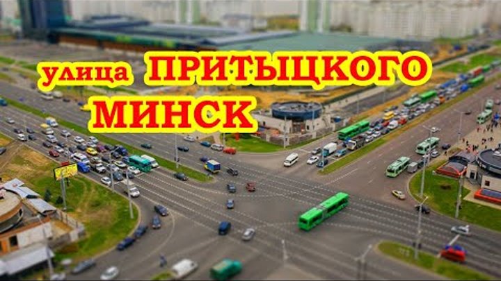 улица Притыцкого  Минск  Prytytsky Street Minsk