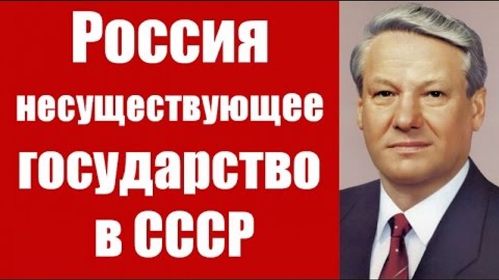 ►Признание Ельцина. Россия несуществующее государство в СССР