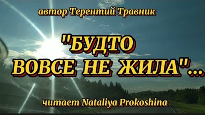 Стихи со смыслом. "БУДТО ВОВСЕ НЕ ЖИЛА" Автор Терентий Тра ...