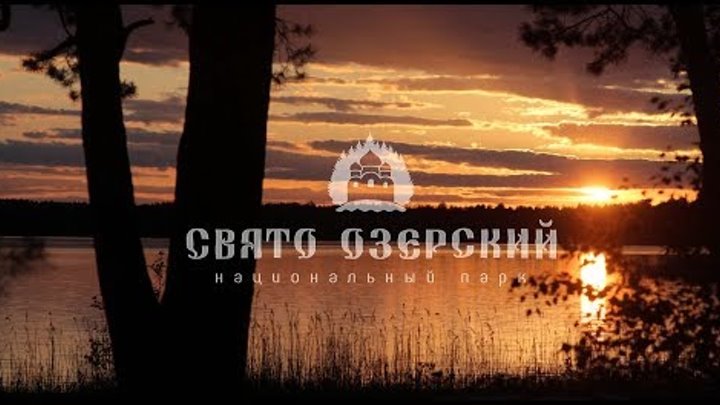 Свято Озерский национальный парк