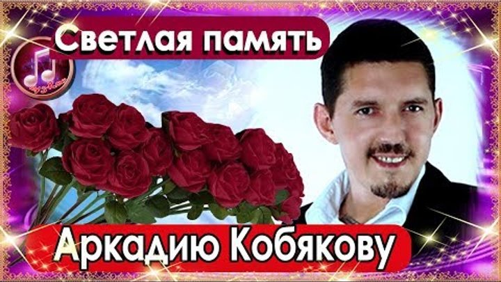 Аркадий Кобяков Мой дом на небе 19 сентября.- Вторая годовщина со дн ...