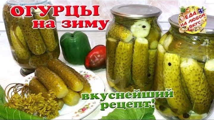 ОГУРЦЫ НА ЗИМУ в банках | Все просят рецепт! Хрустящие, маринованные ...