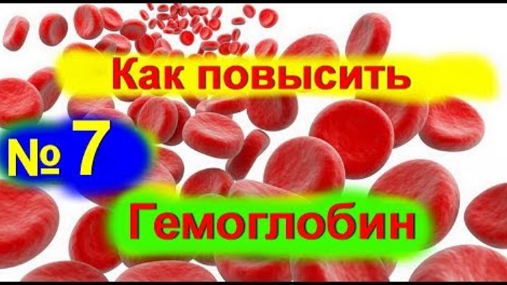 Анемия как поднять