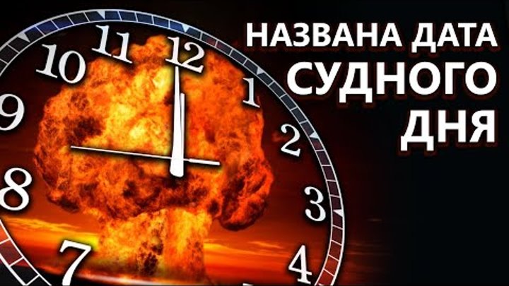 НАЗВАНА ДАТА СУДНОГО ДНЯ.  Секретный доклад