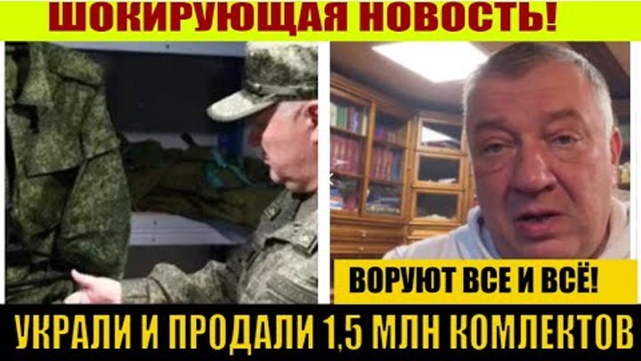 Украдена форма. 1.5 Млн комплектов военной формы пропало. 1,5 Миллиона комплектов обмундирования пропало. Украли военную форму фото. Военкомплект.