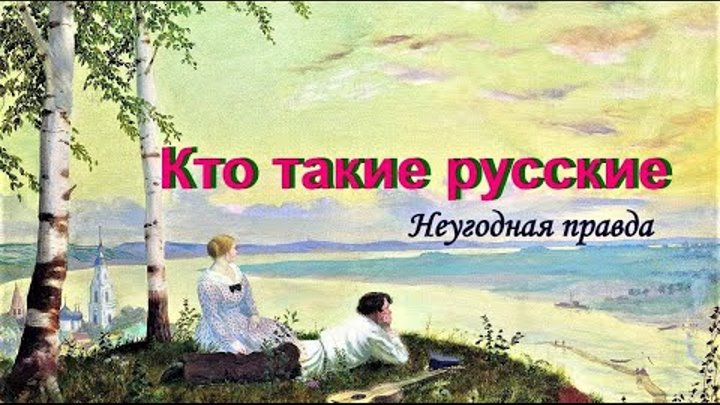 Кто такие русские. Ответы и открытия.