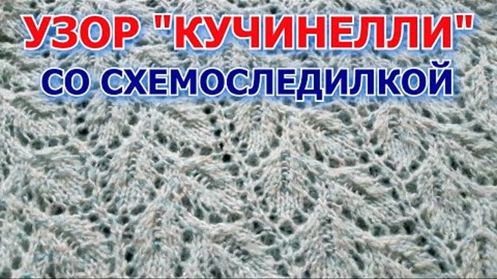 🧶 Узор 🧶 Листья #Кучинелли 🧶 Схема на экране!