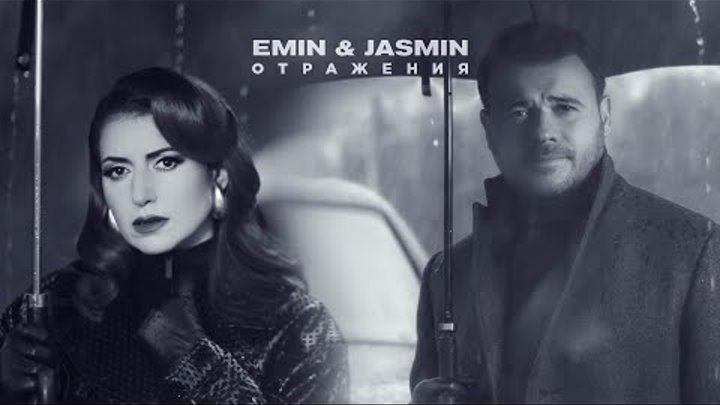 EMIN & Jasmin - Отражения (Премьера)