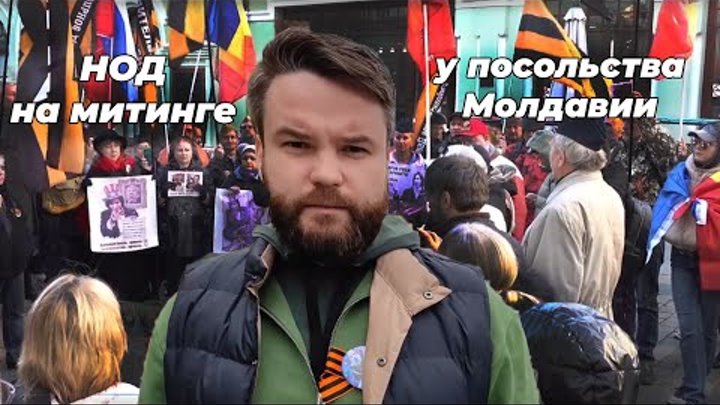 НОД на митинге у посольства Молдавии/Денис Ганич