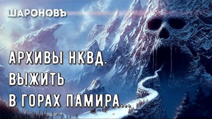 В ГОРАХ ПАМИРА. Архивы НКВД. Основано на реальных событиях. Авиакатастрофа. Расследование.