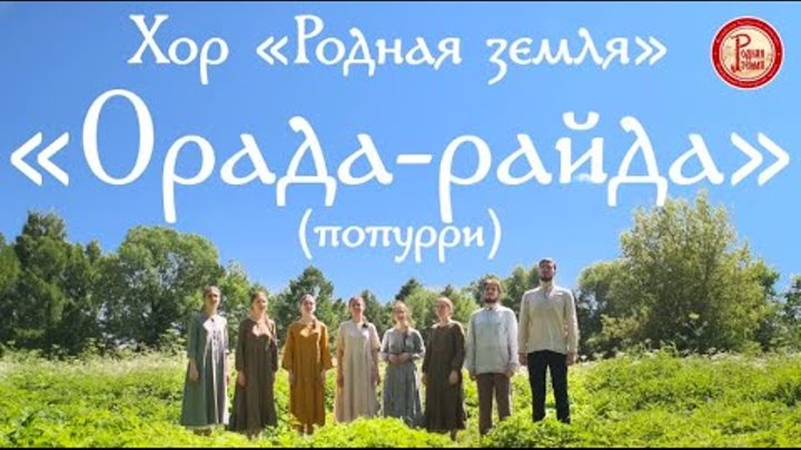 Хор «Родная земля». Орада-райда (попурри)