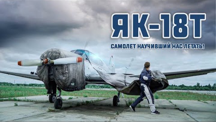 Самолёт для настоящих летчиков! Test Fly ЯК-18Т